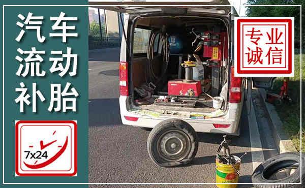 津市汽车流动补胎,附近补胎电话