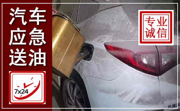 津市汽车送油救援,附近上门送油电话