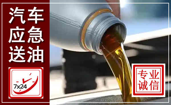 津市汽车送燃油救援,附近上门送燃油电话