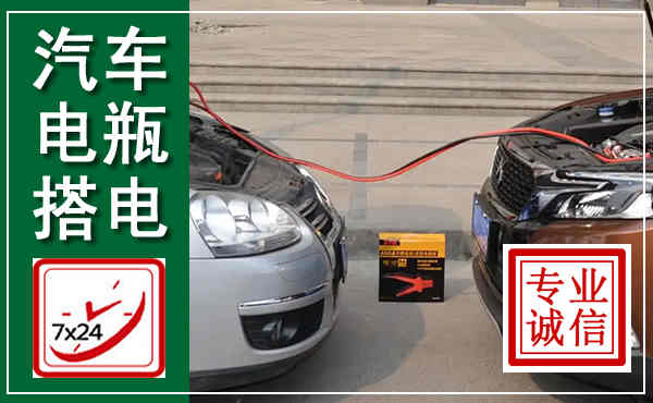 津市汽车搭电,附近电瓶搭电救援电话