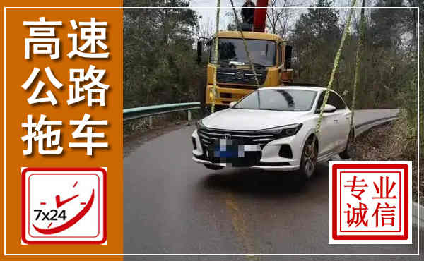 津市高速公路拖车,附近高速公路拖车救援电话