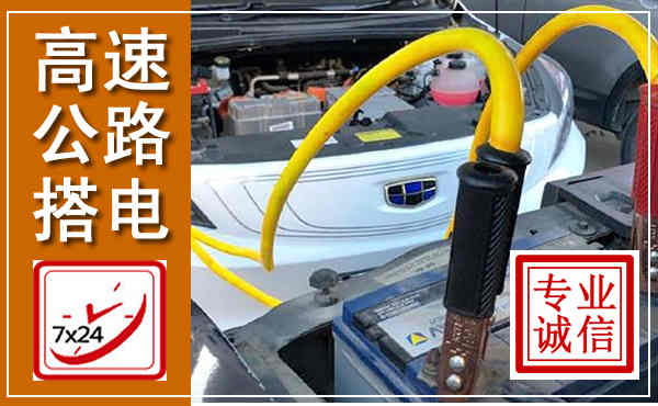 津市高速公路汽车搭电,中途电瓶维修电话