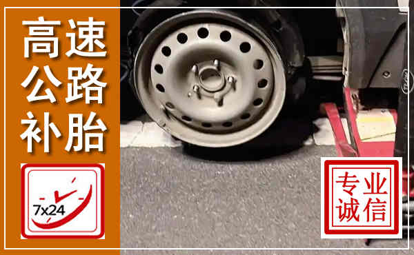 津市高速公路流动补胎,汽车换轮胎电话
