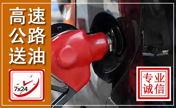 津市高速公路汽车送油,汽车救援送油电话