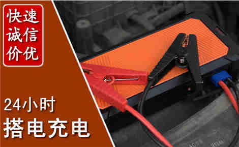 津市汽车搭电场景与案例