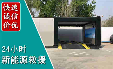 津市新能源汽车救援场景与案例